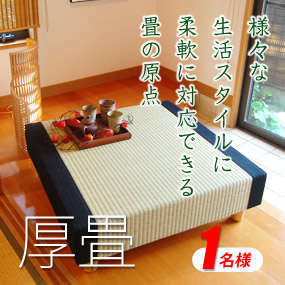 厚畳 置き畳