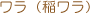 ワラ(稲ワラ)