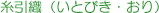 メセキ織り