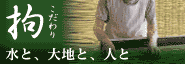 拘 (こだわり)