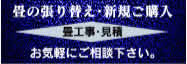 畳の張り替え・新規ご購入 お気軽にご相談下さい。